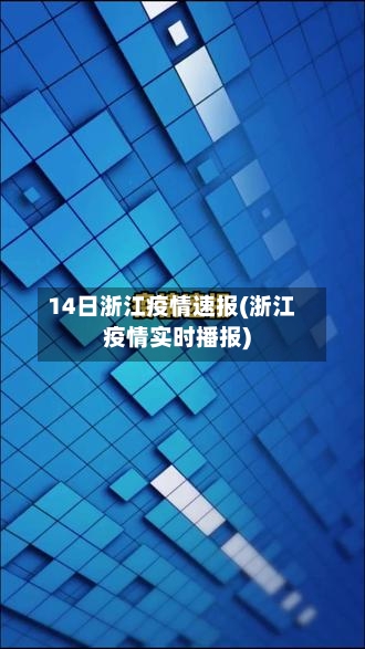 14日浙江疫情速报(浙江疫情实时播报)-第2张图片