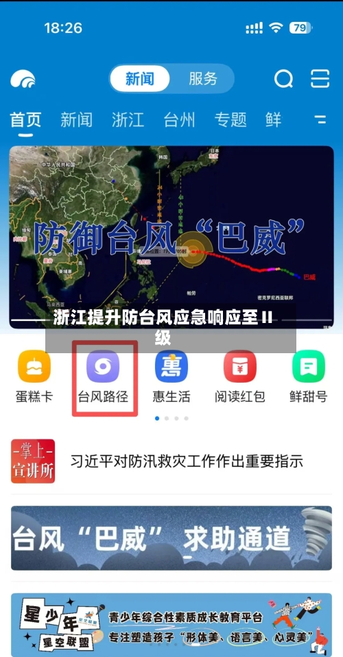 浙江提升防台风应急响应至Ⅱ级