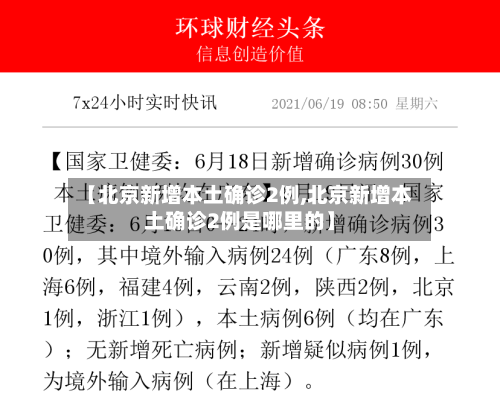【北京新增本土确诊2例,北京新增本土确诊2例是哪里的】-第2张图片