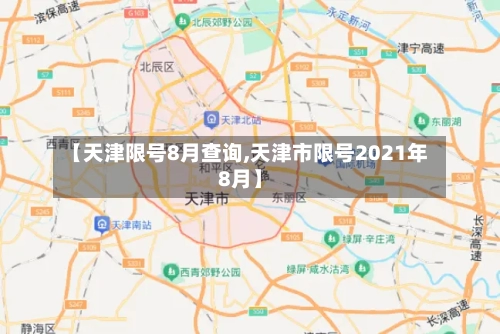【天津限号8月查询,天津市限号2021年8月】-第2张图片