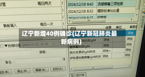 辽宁新增40例确诊(辽宁新冠肺炎最新病例)