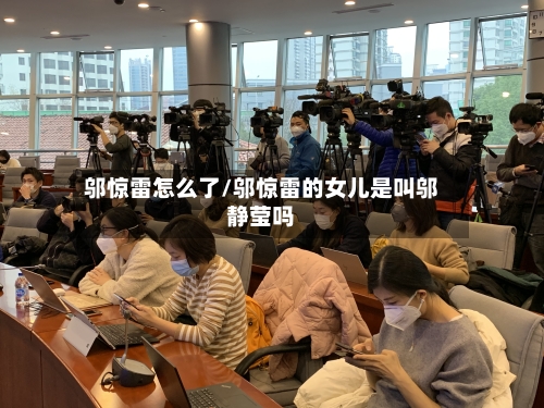 邬惊雷怎么了/邬惊雷的女儿是叫邬静莹吗-第2张图片