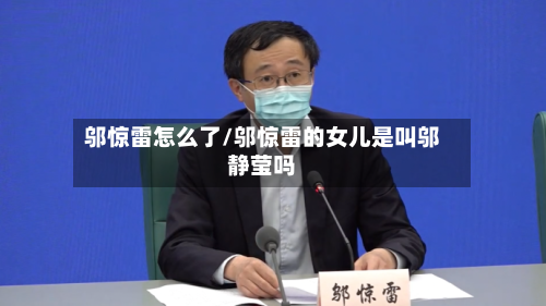 邬惊雷怎么了/邬惊雷的女儿是叫邬静莹吗-第3张图片