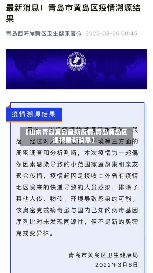 【山东青岛黄岛最新疫情,青岛黄岛区通报最新消息】