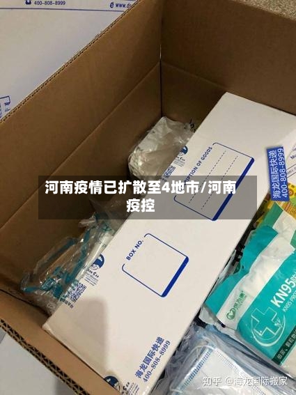 河南疫情已扩散至4地市/河南疫控-第3张图片