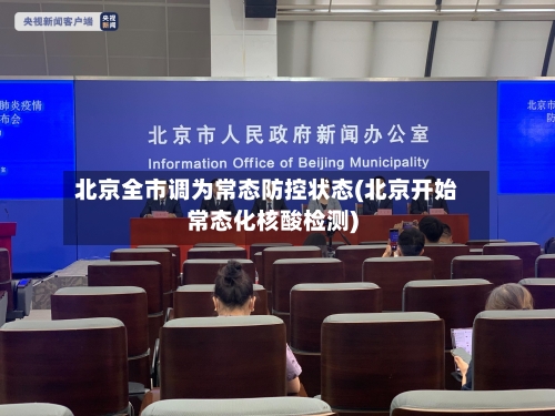 北京全市调为常态防控状态(北京开始常态化核酸检测)-第3张图片