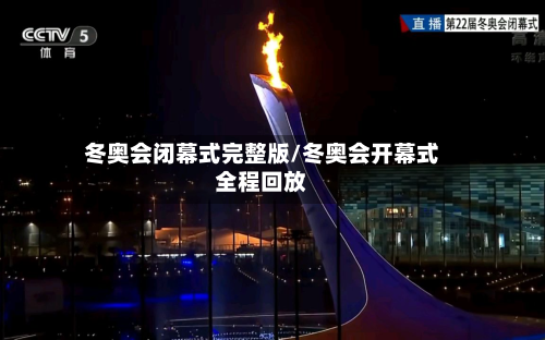 冬奥会闭幕式完整版/冬奥会开幕式全程回放