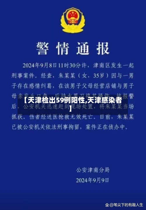 【天津检出59例阳性,天津感染者】-第2张图片