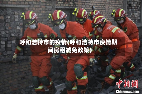 呼和浩特市的疫情(呼和浩特市疫情期间房租减免政策)