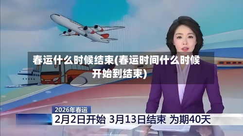 春运什么时候结束(春运时间什么时候开始到结束)
