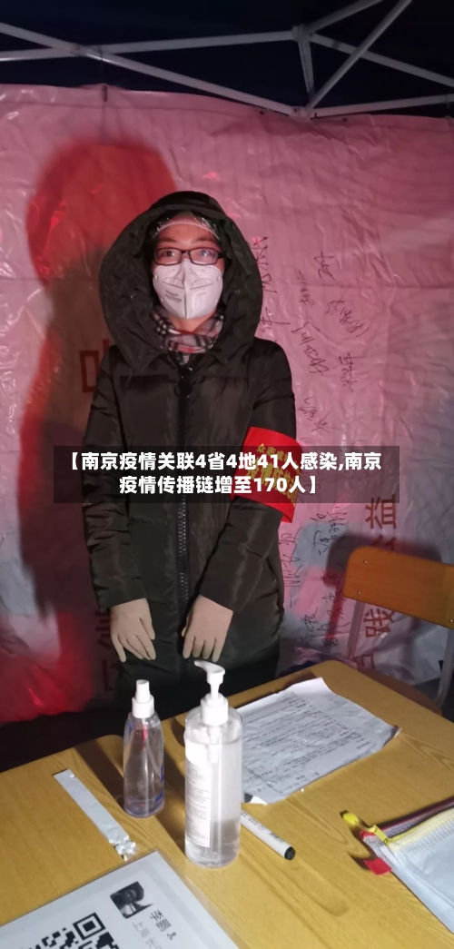 【南京疫情关联4省4地41人感染,南京疫情传播链增至170人】-第3张图片
