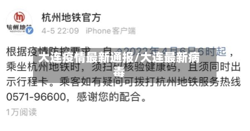 大连疫情最新通报/大连最新病毒