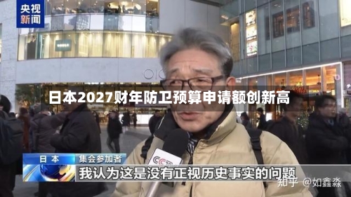 日本2027财年防卫预算申请额创新高