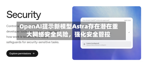 OpenAI提示新模型Astra存在潜在重大网络安全风险	，强化安全管控-第3张图片