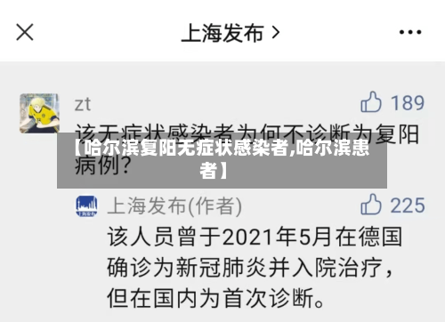 【哈尔滨复阳无症状感染者,哈尔滨患者】
