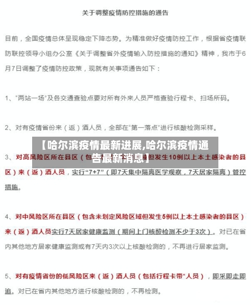 【哈尔滨疫情最新进展,哈尔滨疫情通告最新消息】-第2张图片