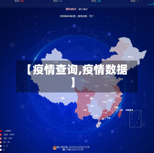 【疫情查询,疫情数据】