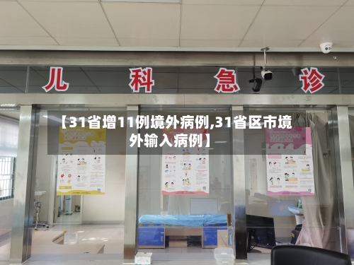 【31省增11例境外病例,31省区市境外输入病例】