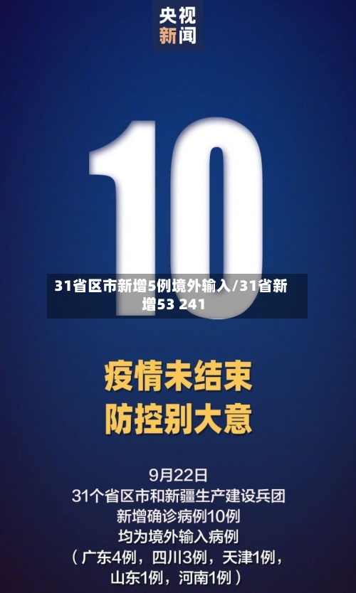 31省区市新增5例境外输入/31省新增53 241