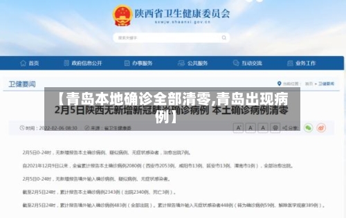 【青岛本地确诊全部清零,青岛出现病例】-第2张图片