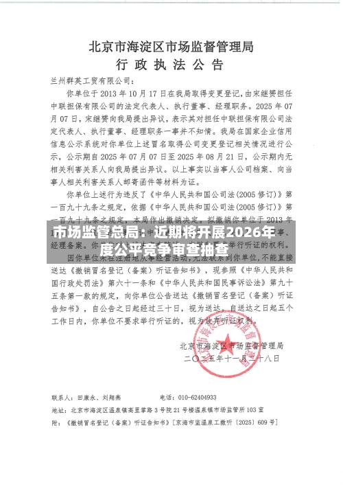 市场监管总局：近期将开展2026年度公平竞争审查抽查-第3张图片