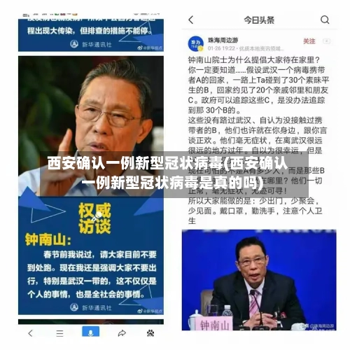 西安确认一例新型冠状病毒(西安确认一例新型冠状病毒是真的吗)