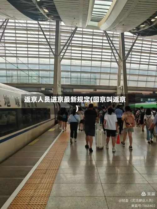 返京人员进京最新规定(回京叫返京)-第3张图片