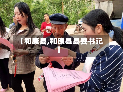 【和康县,和康县县委书记】-第2张图片