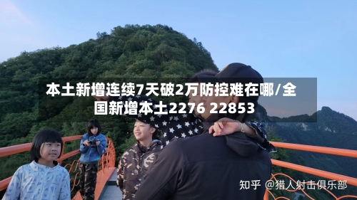 本土新增连续7天破2万防控难在哪/全国新增本土2276 22853-第2张图片