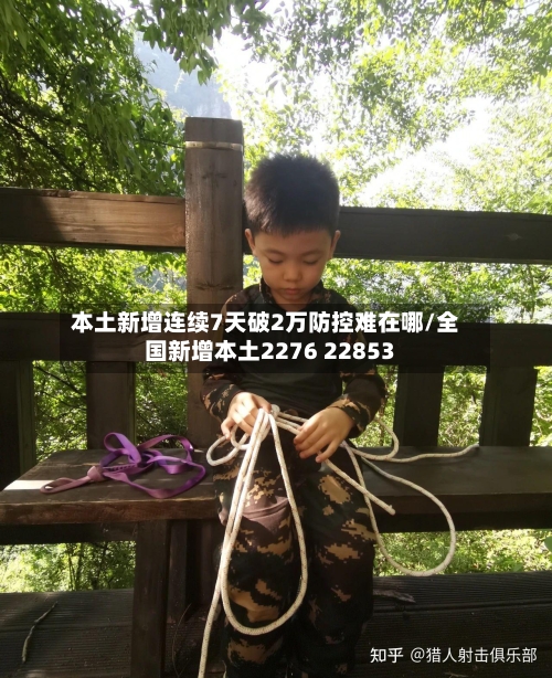 本土新增连续7天破2万防控难在哪/全国新增本土2276 22853