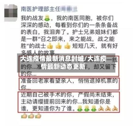 大连疫情最新消息封城/大连疫情最新动态更新-第2张图片