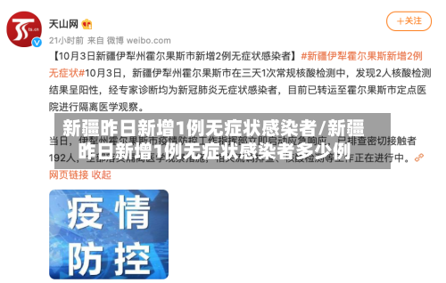 新疆昨日新增1例无症状感染者/新疆昨日新增1例无症状感染者多少例-第2张图片