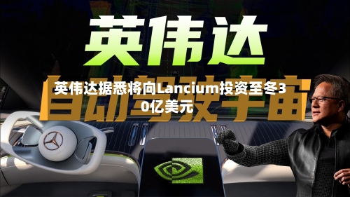 英伟达据悉将向Lancium投资至冬30亿美元-第2张图片
