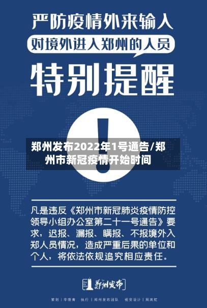 郑州发布2022年1号通告/郑州市新冠疫情开始时间-第2张图片