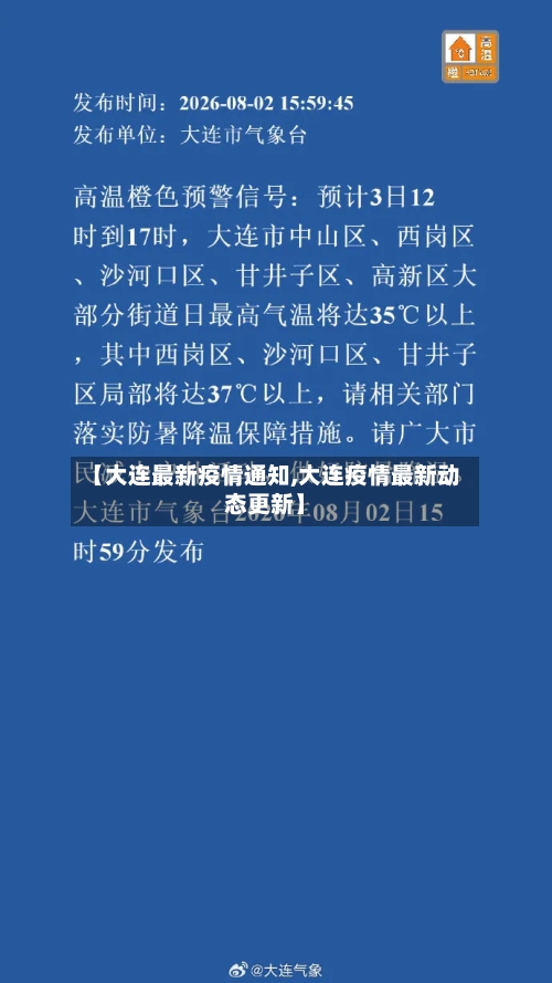 【大连最新疫情通知,大连疫情最新动态更新】-第3张图片