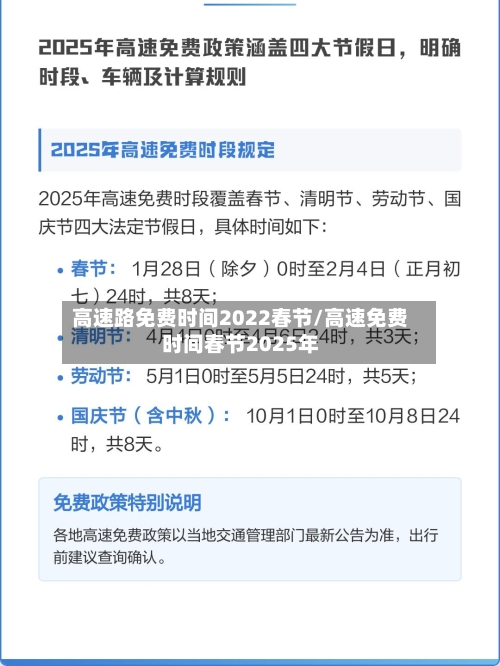 高速路免费时间2022春节/高速免费时间春节2025年