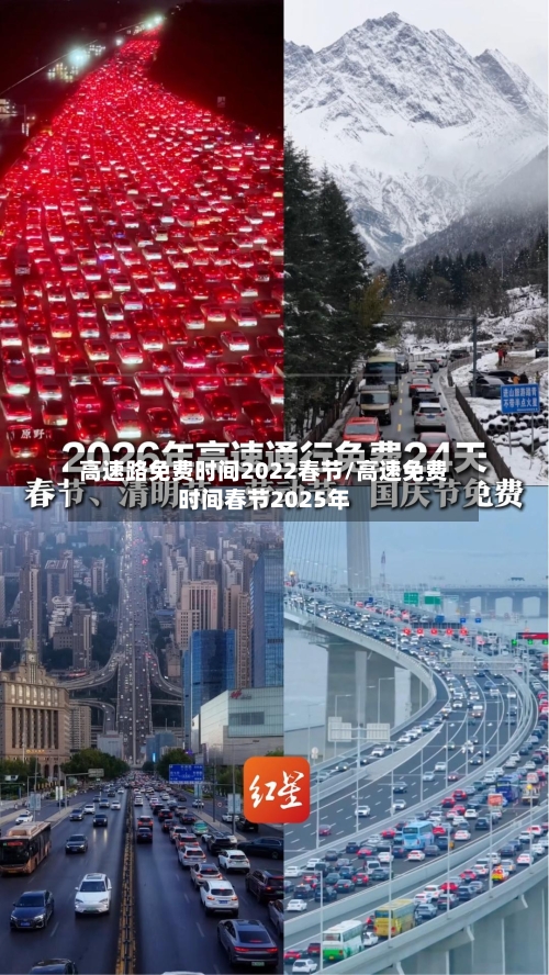 高速路免费时间2022春节/高速免费时间春节2025年-第3张图片