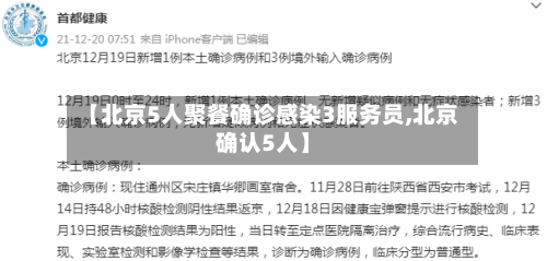 【北京5人聚餐确诊感染3服务员,北京确认5人】-第3张图片