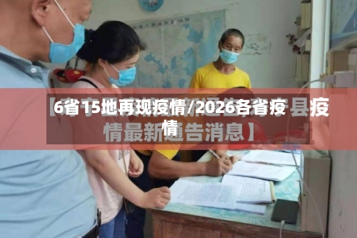 6省15地再现疫情/2026各省疫情
