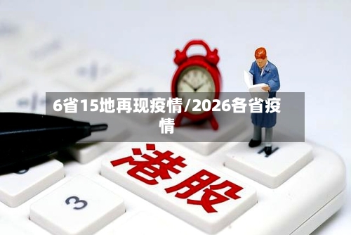 6省15地再现疫情/2026各省疫情-第2张图片