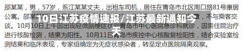 10日江苏疫情速报/江苏最新通知今天