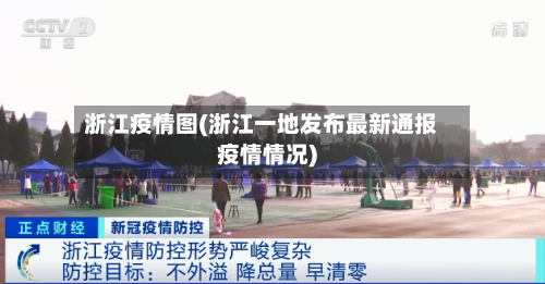 浙江疫情图(浙江一地发布最新通报疫情情况)-第2张图片