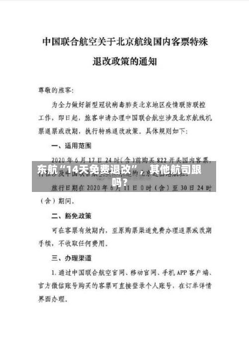 东航“14天免费退改”，其他航司跟吗？-第2张图片