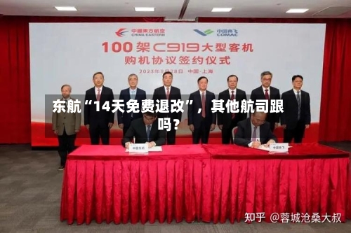 东航“14天免费退改”，其他航司跟吗？