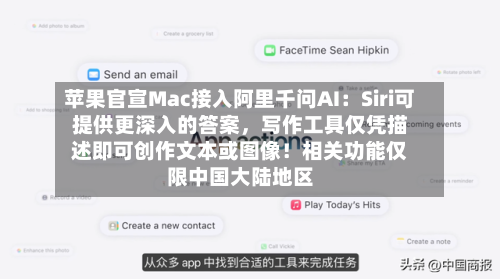 苹果官宣Mac接入阿里千问AI：Siri可提供更深入的答案，写作工具仅凭描述即可创作文本或图像！相关功能仅限中国大陆地区-第3张图片