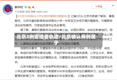 北京2例密接者轨迹/北京确认两例属于