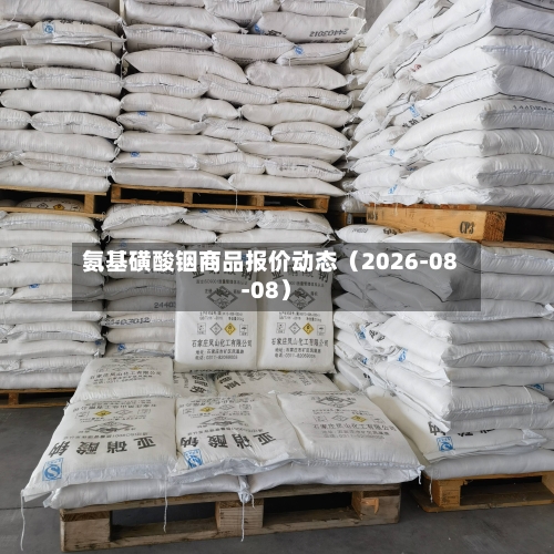 氨基磺酸铟商品报价动态（2026-08-08）-第3张图片