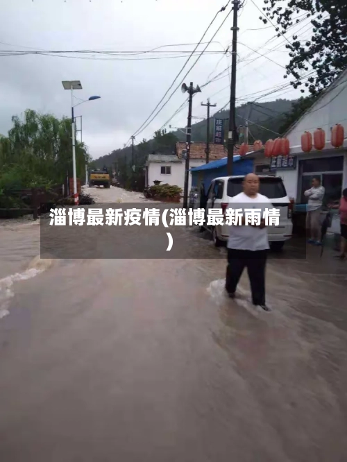 淄博最新疫情(淄博最新雨情)