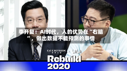 李开复：AI时代，人的优势在“右脑	”，做出数据不能预测的事情-第2张图片