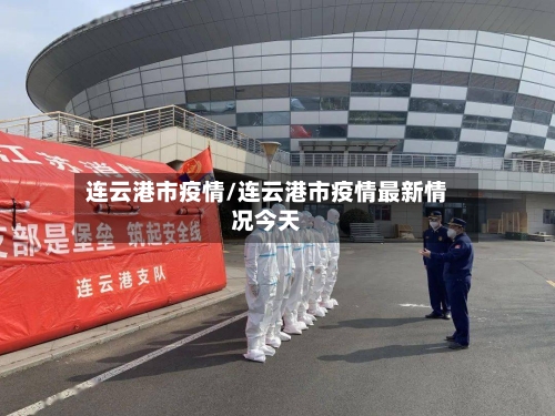 连云港市疫情/连云港市疫情最新情况今天